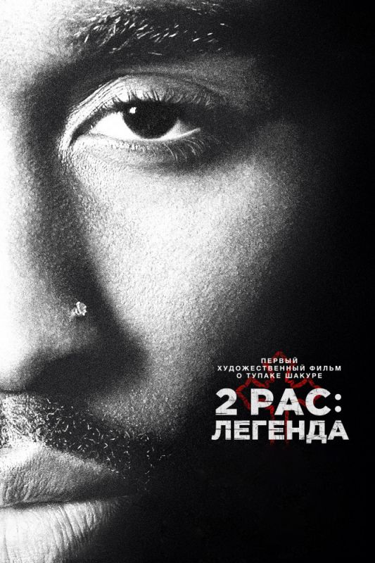 Скачать 2pac: Легенда / All Eyez on Me торрент