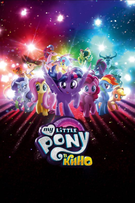 Скачать My Little Pony в кино / My Little Pony: The Movie торрент