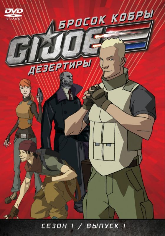 Сериал Бросок кобры: G.I. Joe: Дезертиры скачать торрент