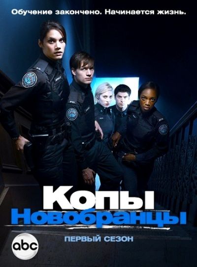 Сериал Копы-новобранцы скачать торрент