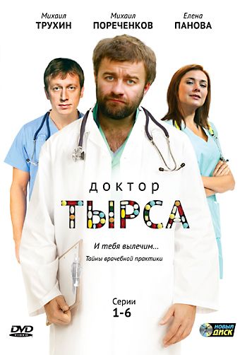 Скачать Доктор Тырса 1 сезон торрент