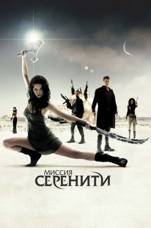 Фильм Миссия «Серенити» скачать торрент