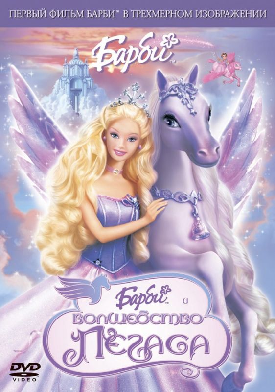 Скачать Барби: Волшебство Пегаса / Barbie and the Magic of Pegasus 3-D торрент