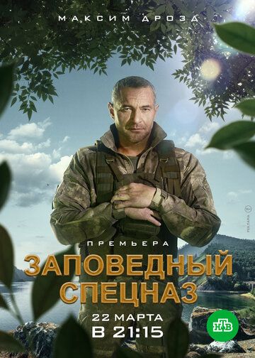 Сериал Заповедный спецназ скачать торрент