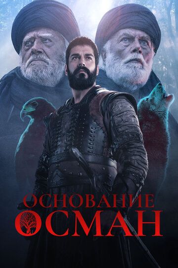 Основание: Осман турецкий сериал