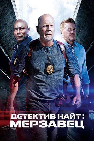 Фильм Детектив Найт: Мерзавец (триллер) скачать торрент