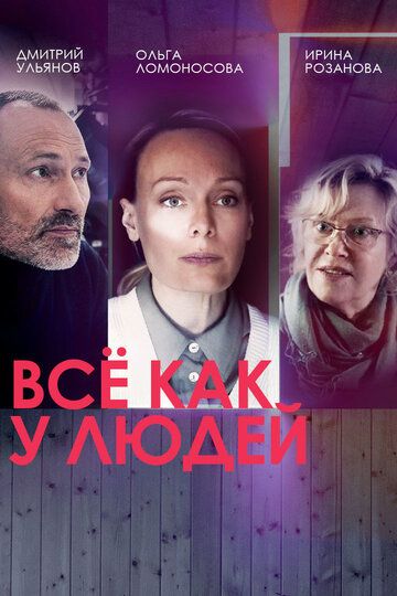 Сериал Всё как у людей 2 сезон (детектив) скачать торрент