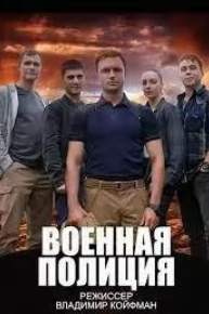 Сериал Военная полиция скачать торрент