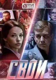 Свои 6 сезон (детектив)