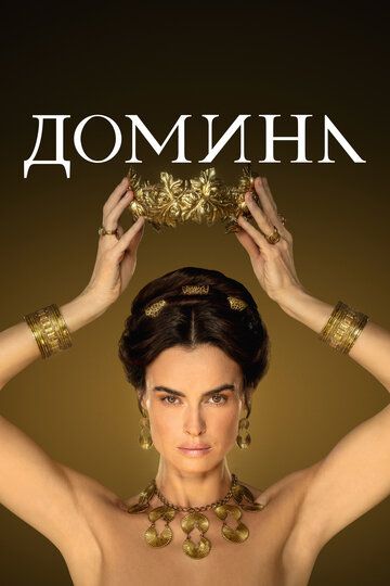 Сериал Домина (исторический) 2 сезон скачать торрент